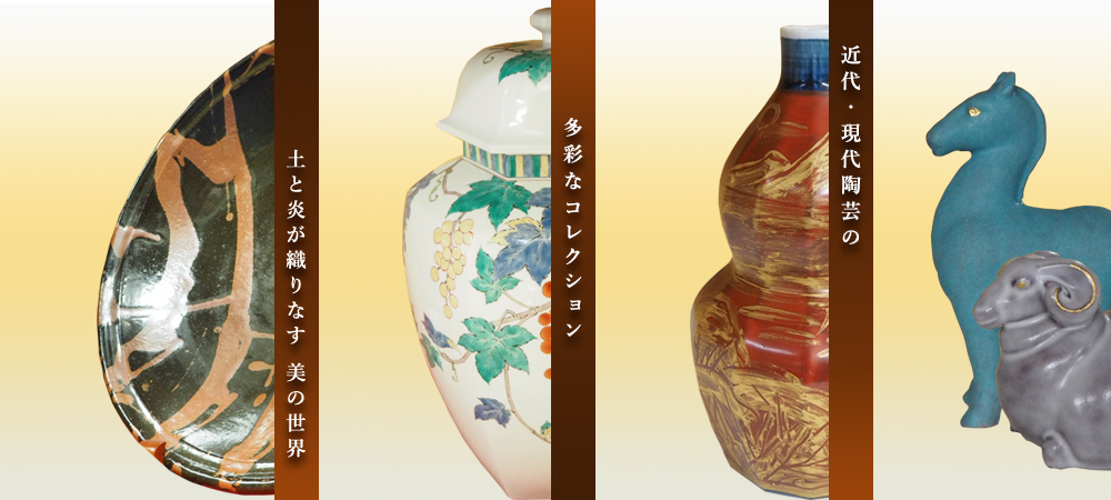 近代・現代陶芸の多彩なコレクション
