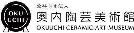 公益財団法人　奥内陶芸美術館